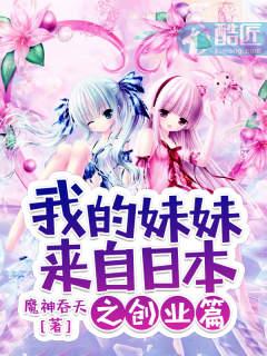 我的妹妹来自日本百度百科