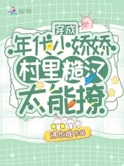 穿成年代的小娇气包