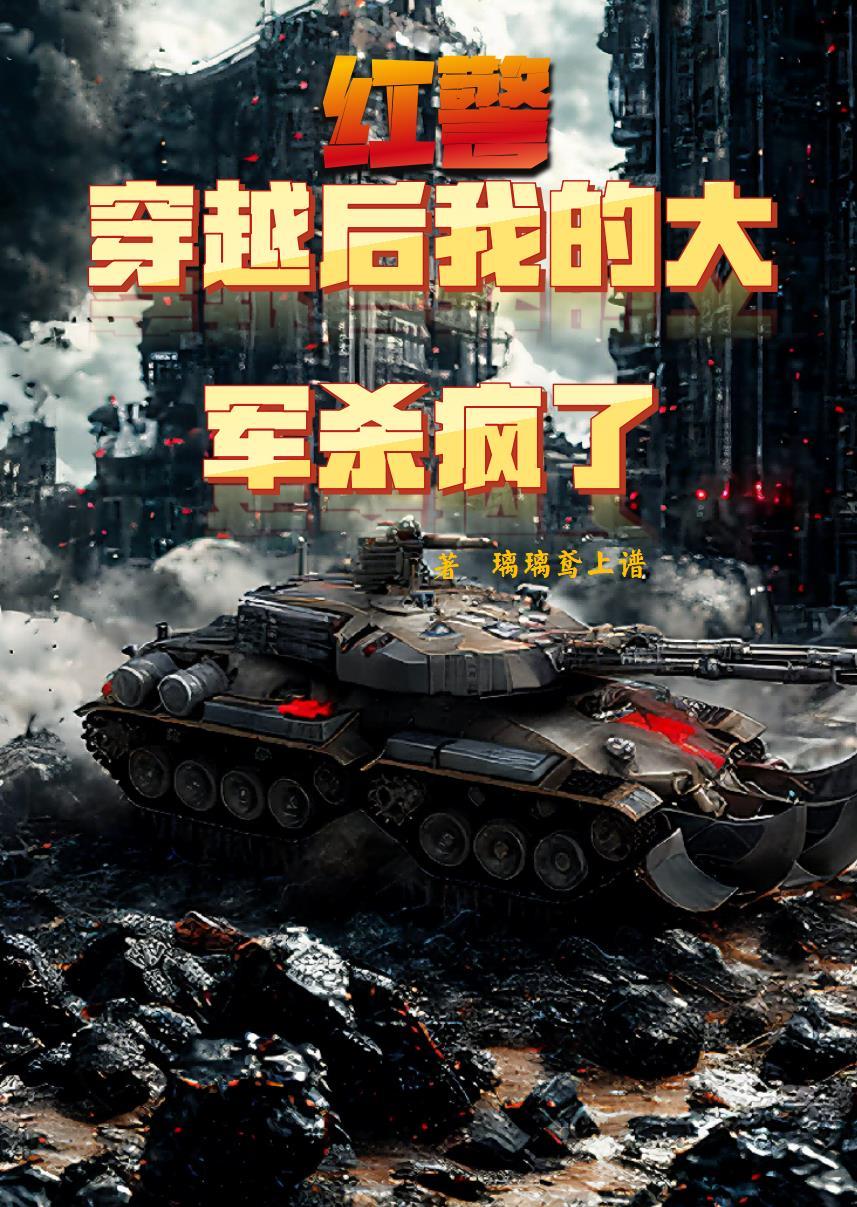 穿越红警的