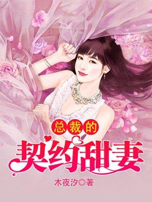 总裁的契约男友