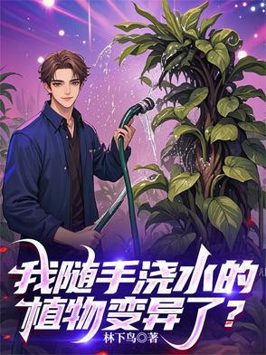 浇水就能长的植物玩具