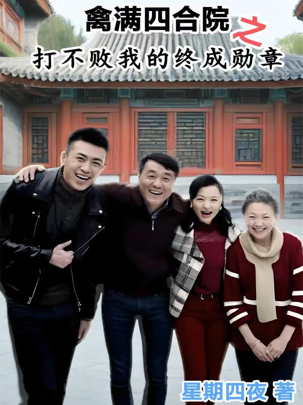 禽满四合院神级复制