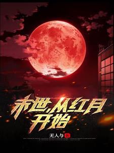 从红月开始 起点中文网