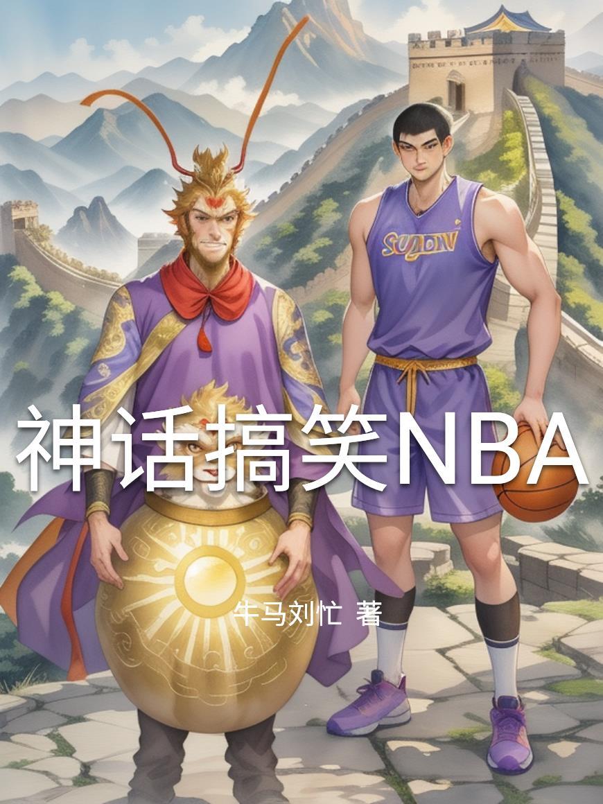 神话搞笑事件