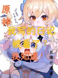 原神日志