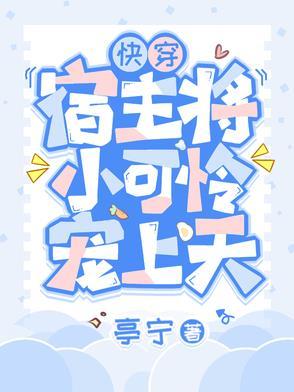 快穿之宿主是个小哭包免费阅读