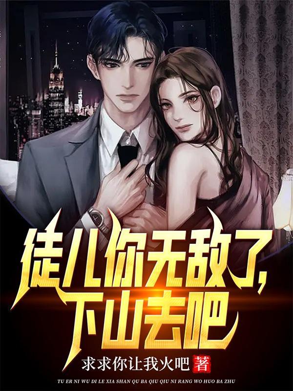 下山去吧TXT全集