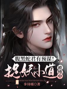 腹黑蛇双器