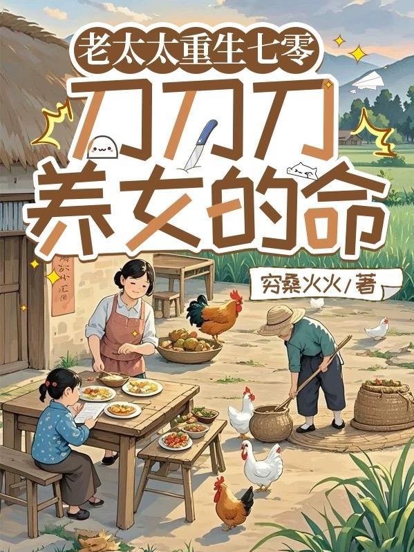 老太太重生七零刀刀刀养女的命2