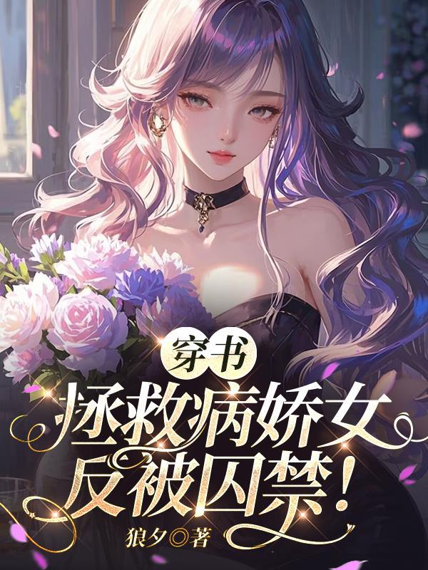 穿书病娇拯救计划全文免费阅读