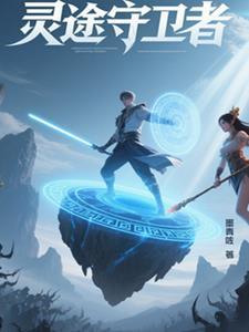 守护灵时