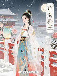 庶女地位很低吗