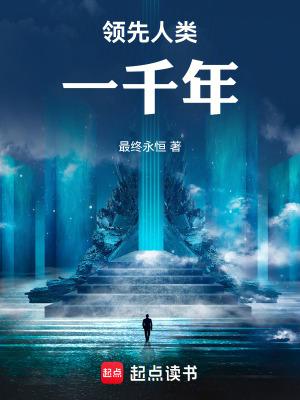领先1000年