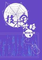 技术宅攻略TXT百度资源
