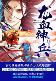 龙血战兵