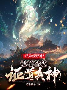 开局成野神我靠香火证道真神视频
