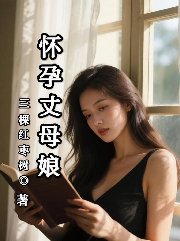 老婆怀孕丈母娘熄火