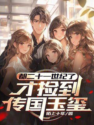 才捡到传国玉玺(1-277)