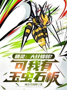 大针蜂mega进化性格