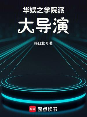 华娱之学院派大导演读笔中文