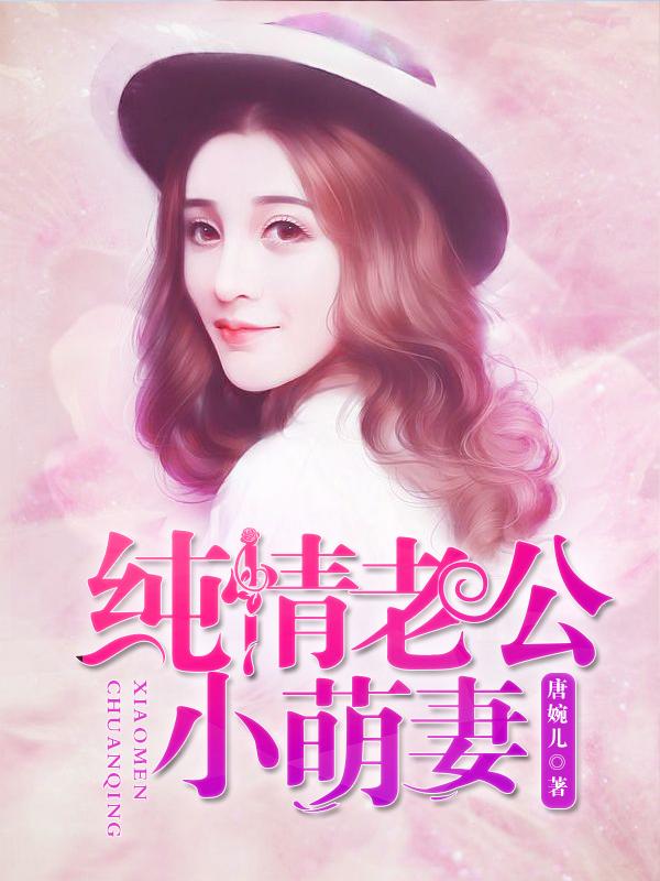 纯情老公矜持点沐清清