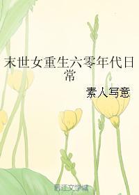 末世女重生穿越六零年代日常