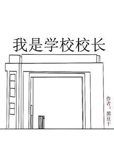 今天我是校长