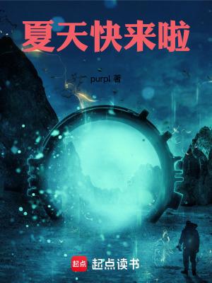 夏天快来临是什么歌