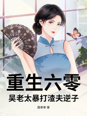 重生六零老太分家