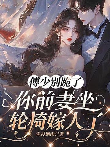 傅少别闹了