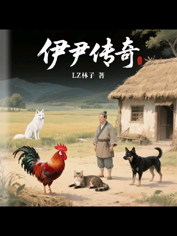传奇伊莲公司