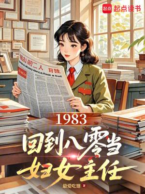 回到1983当富翁t×t阅读