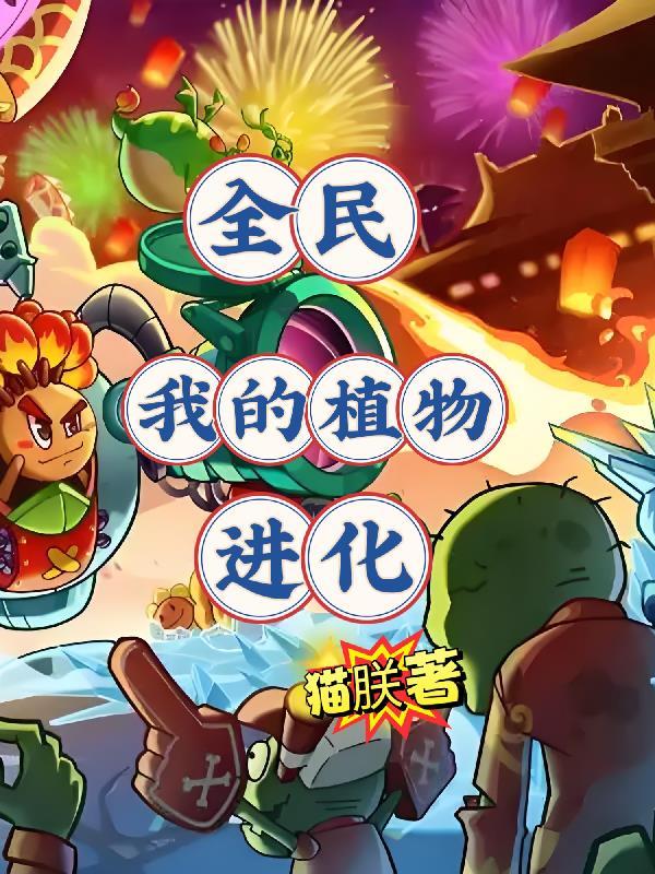 全民农场我的植物变异了免费阅读