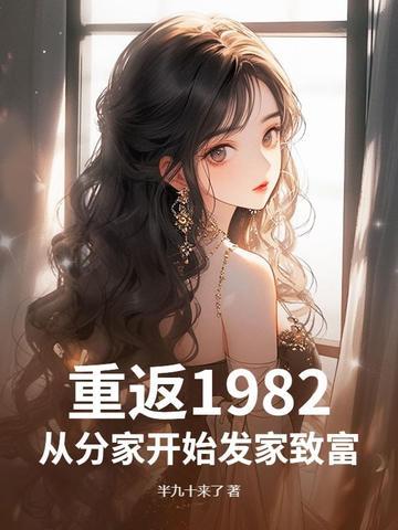 重回1982陆峰