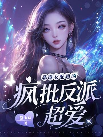 恶毒女配太凶猛免费阅读