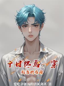 十日游戏的结局是什么