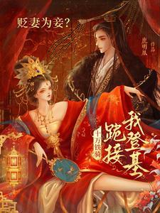 贬妻为妾?十万铁骑跪接我登基全集