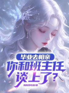 相亲大三岁的男生
