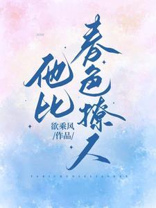 春色撩人的最佳下联