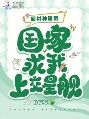 回家种田去啊
