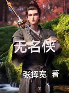 无名侠客