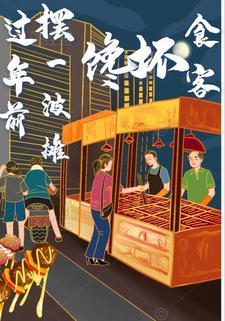 过年摆摊卖什么赚钱