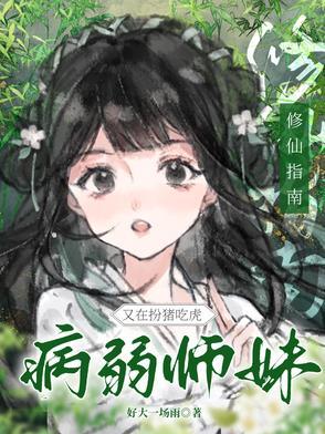 修真师妹