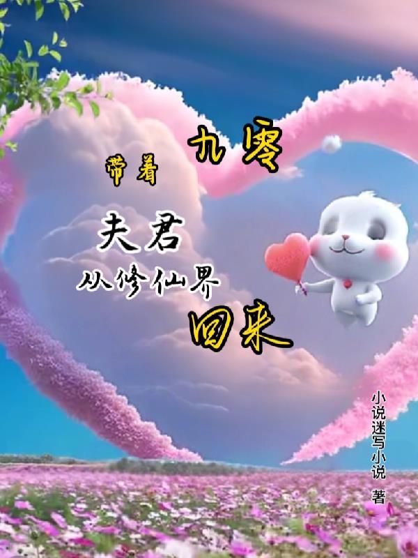 九零带着夫君从修仙界回来