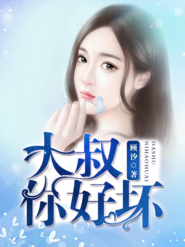 大叔 你好by