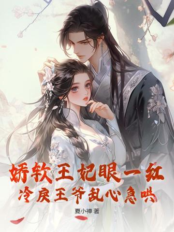 娇弱王妃修炼手札全文免费阅读完整