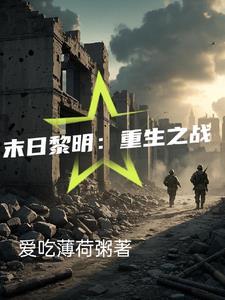 陈晗重生回末日黎明