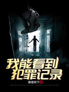 刑侦我能看到犯罪记录 悟空