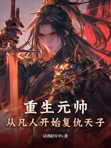 重生元帅的男妻