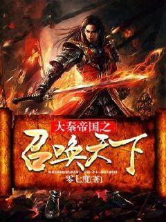大秦帝国风云录